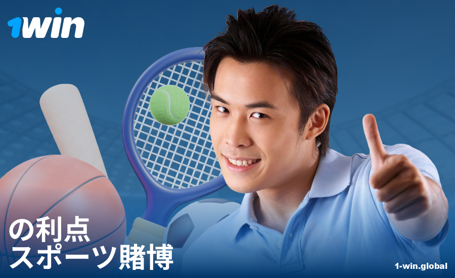 1Winの日本人プレイヤー向けスポーツ賭けの利点