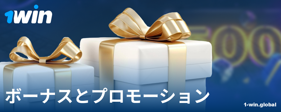 1Winの日本人プレイヤー向けボーナス