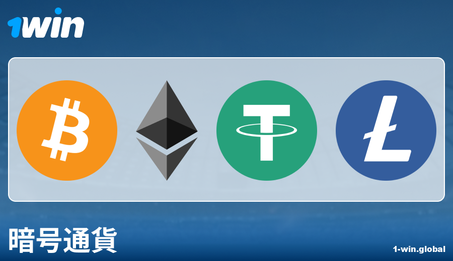 1Win JPでの暗号通貨支払いの特徴