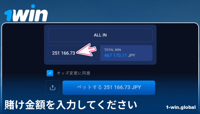 1Win日本で賭け金額を入力する