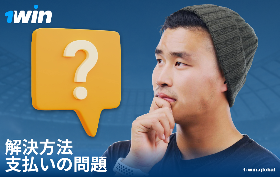 1Win JPでの支払いトラブル解決