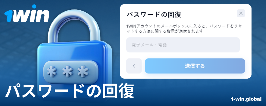 1Win JPウェブサイトでパスワードを変更する