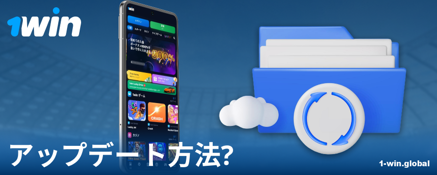 1Win日本の新しいアプリバージョン