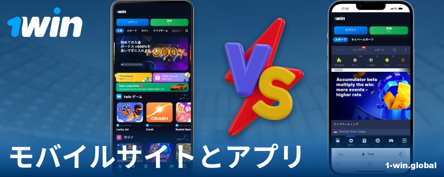1Win JPのアプリとブラウザ版の比較