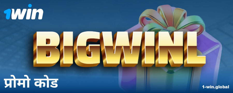 1Win इंडिया खिलाड़ियों के लिए बोनस कोड