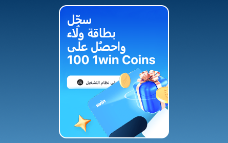 برنامج المكافآت VIP في 1Win