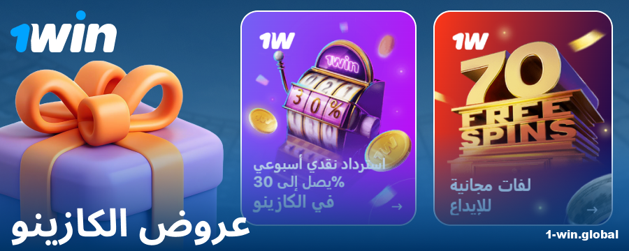 مكافآت الكازينو للاعبي 1Win
