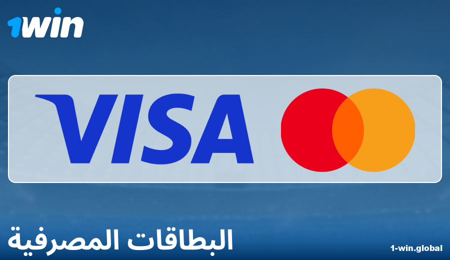 ميزات الدفع عبر البطاقات المصرفية على 1Win
