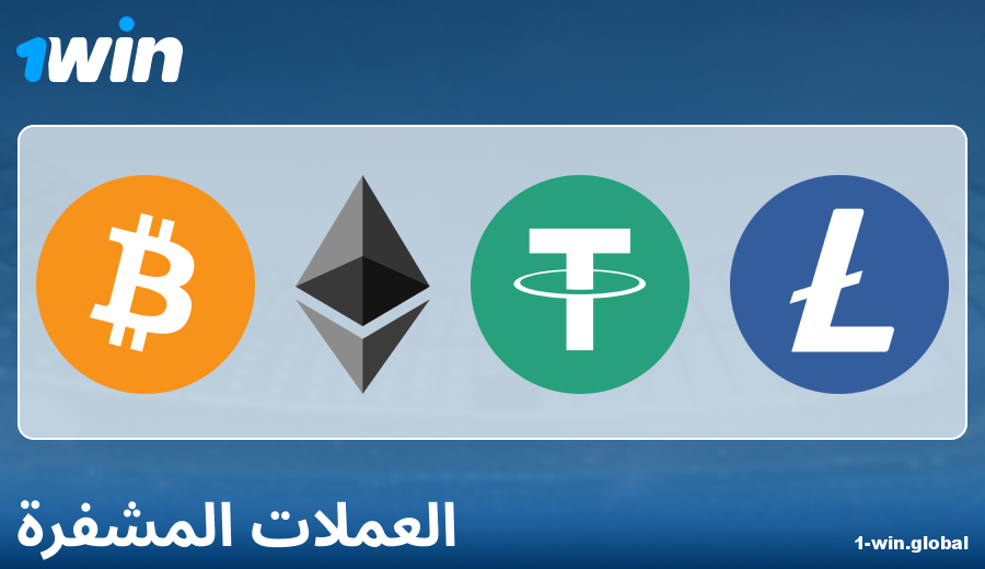 ميزات الدفع عبر العملات الرقمية على 1Win