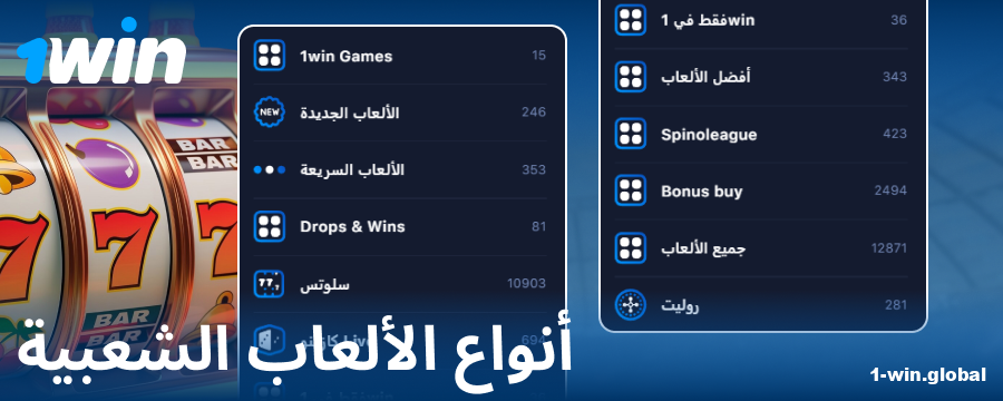 أنواع الألعاب في كازينو 1Win عبر الإنترنت