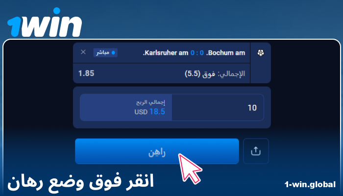 تأكيد الرهان على 1Win