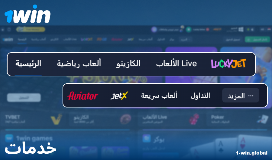 ميزات موقع 1Win