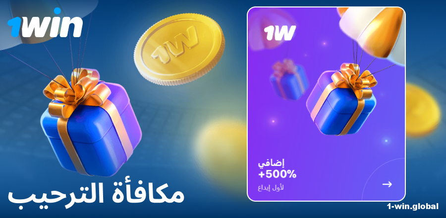مكافأة الإيداع الأول في 1Win