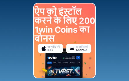 1Win IN मोबाइल ऐप बोनस