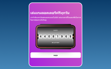 ลอตเตอรี่สำหรับผู้เล่นชาวไทย 1Win