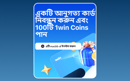 1Win বাংলাদেশি খেলোয়াড়দের জন্য ভিআইপি বোনাস প্রোগ্রাম