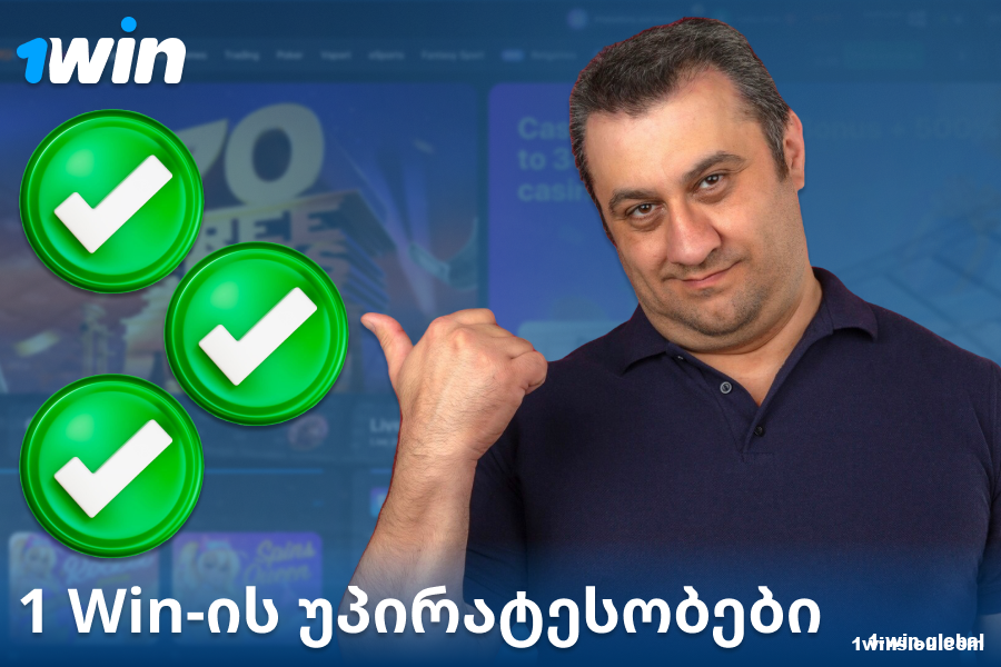 კაზინოს 1Win GE უპირატესობები