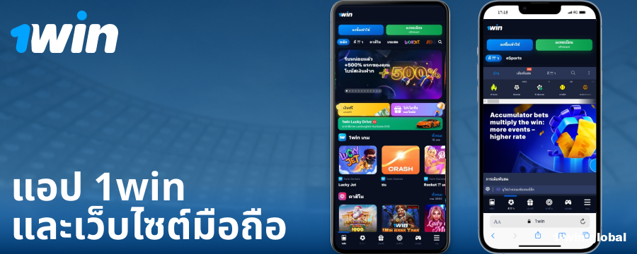แอปพลิเคชันมือถือสำหรับผู้เล่นชาวไทย 1Win