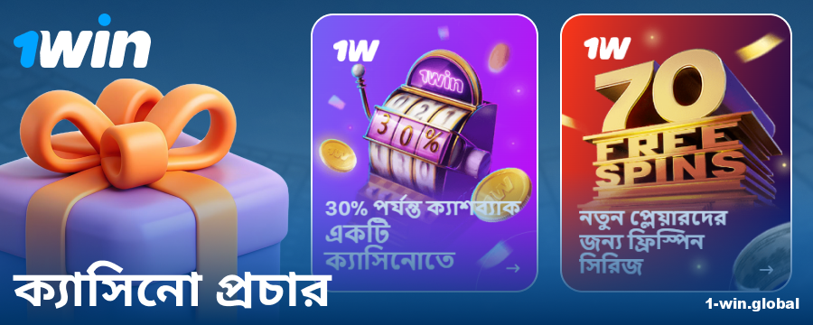1Win বাংলাদেশ ক্যাসিনোর বোনাস