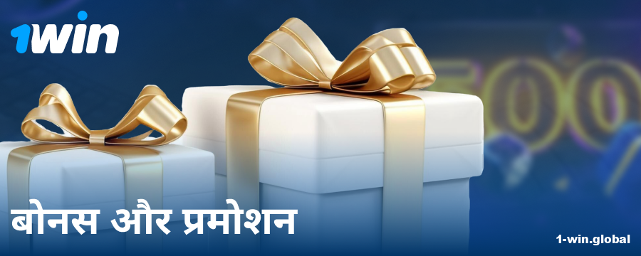 भारतीय खिलाड़ियों के लिए 1Win बोनस