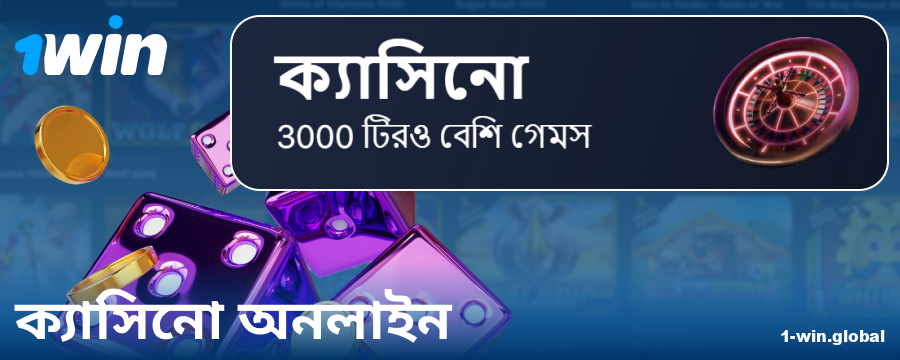 1Win BN ক্যাসিনো অনলাইনে খেলুন