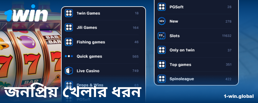 1Win বাংলাদেশ অনলাইন ক্যাসিনো গেমের ধরন