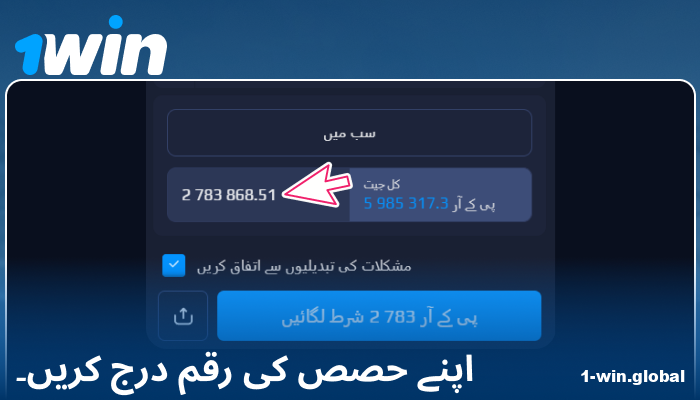 1Win پاکستان پر اپنی بیٹنگ رقم درج کریں
