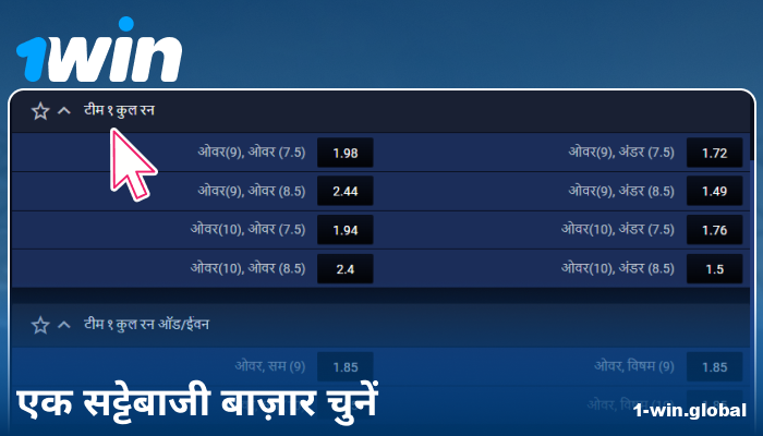 1Win इंडिया पर बेटिंग मार्केट चुनें
