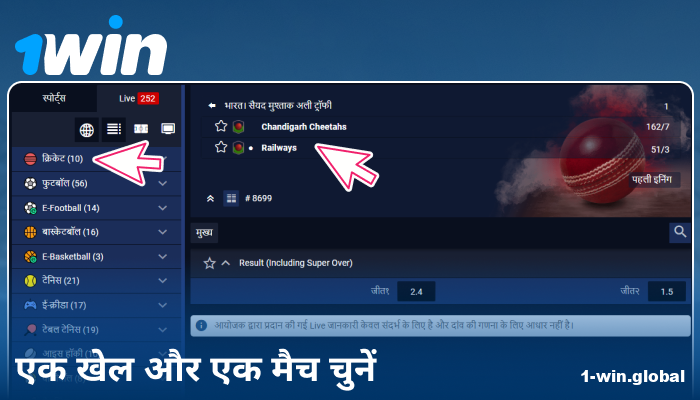 1Win IN पर स्पोर्ट्स इवेंट चुनें