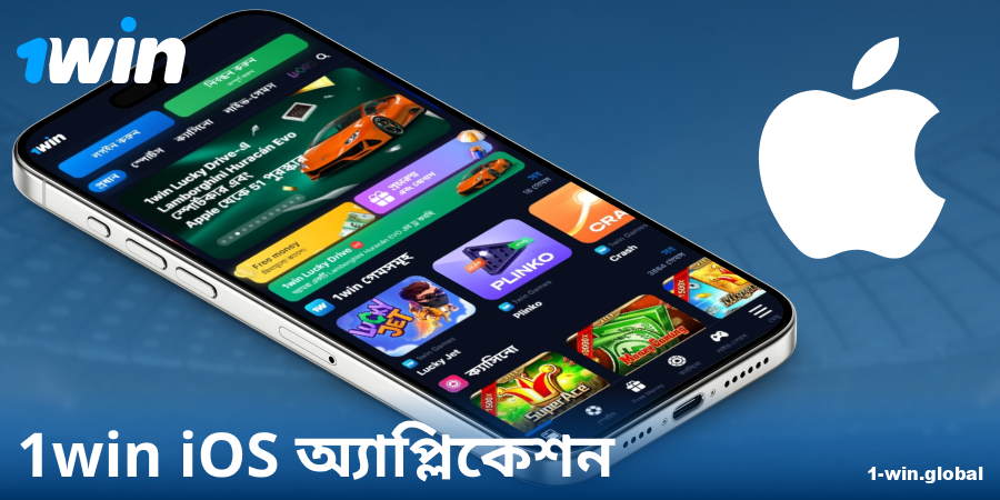 iOS-এর জন্য 1Win বাংলাদেশ অ্যাপ ডাউনলোড করুন