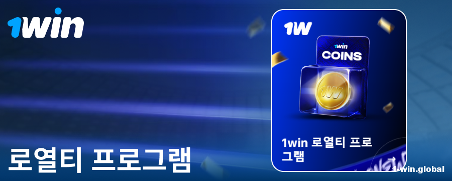 한국 도박꾼을 위한 1Win 로열티 프로그램
