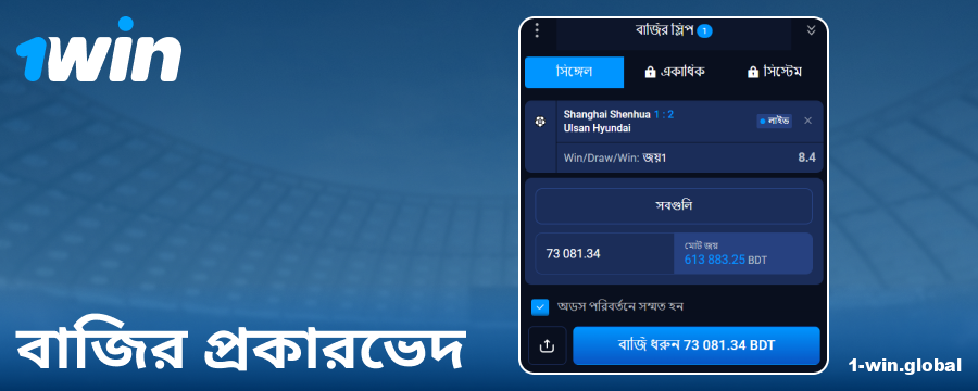1Win বাংলাদেশে কোন কোন বেটিং উপলভ্য