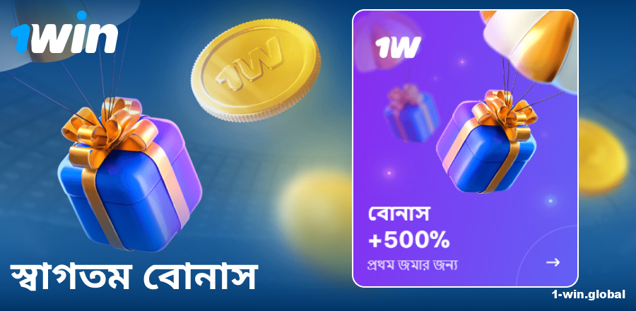 1Win বাংলাদেশে প্রথম ডিপোজিট বোনাস