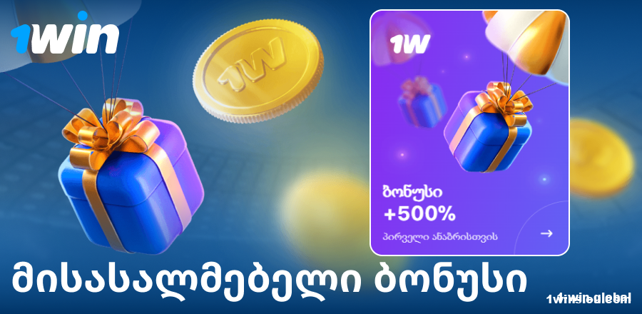 პირველი დეპოზიტის ბონუსი 1Win საქართველო