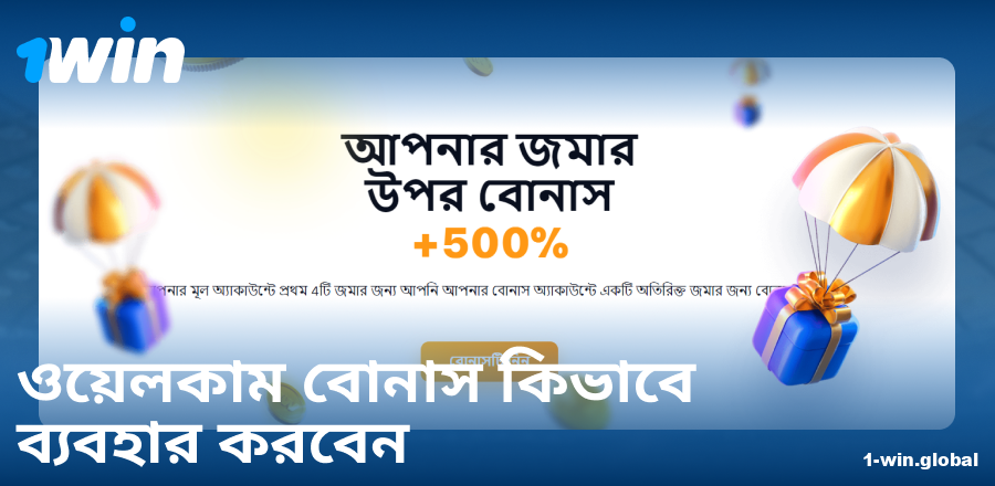 1Win BN ওয়েলকাম বোনাস ম্যানুয়াল