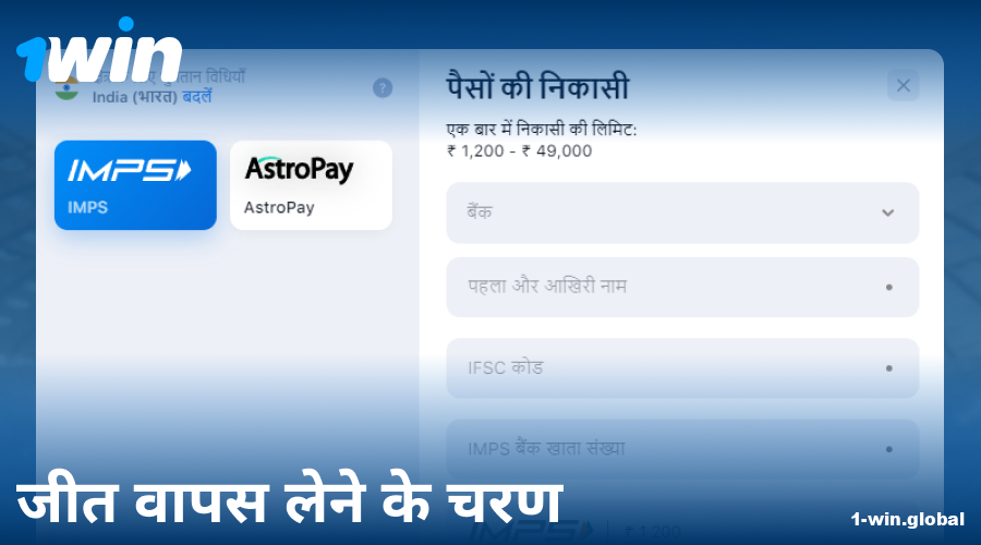 1Win इंडिया में पैसे निकालने की गाइड