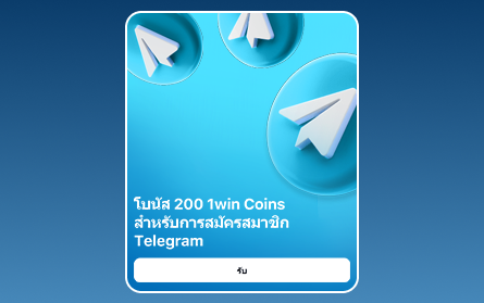 สมัคร Telegram ที่คาสิโน 1Win ประเทศไทย