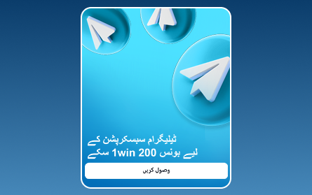 1Win PK کیسینو ٹیلیگرام پر سبسکرائب کریں